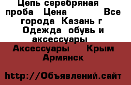 Цепь серебряная 925проба › Цена ­ 1 500 - Все города, Казань г. Одежда, обувь и аксессуары » Аксессуары   . Крым,Армянск